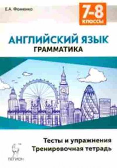 Книга 7- 8кл. Англ.яз. Грамматика Тесты и упр. Фоменко Е.А., б-1503, Баград.рф